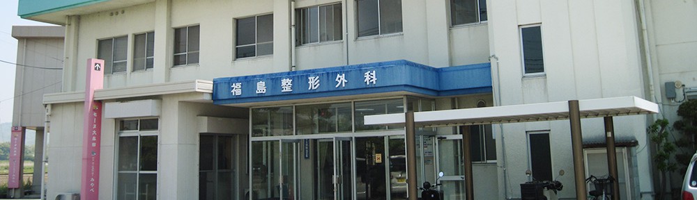 福島整形外科