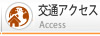 交通アクセス