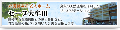 介護付有料老人ホーム-セーヌ大牟田-official website